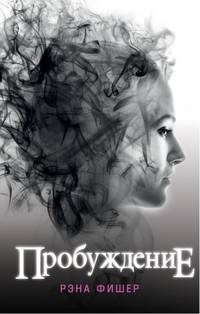 Пробуждение (#2)