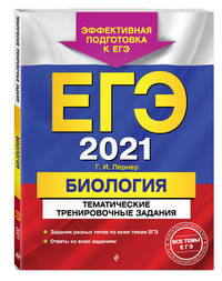 ЕГЭ-2021. Биология. Тематические тренировочные задания
