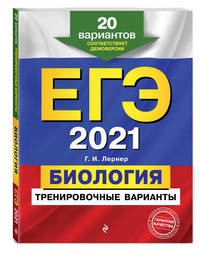 ЕГЭ-2021. Биология. Тренировочные варианты. 20 вариантов