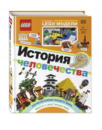 LEGO История человечества (+ набор LEGO из 60 элементов)