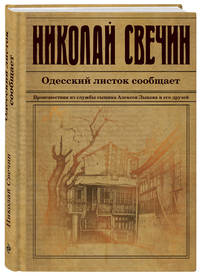 Одесский листок сообщает. Происшествия из службы сыщика Алексея Лыкова и его друзей