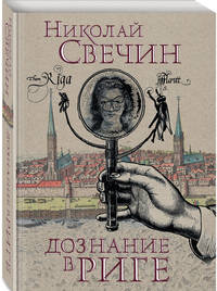 Дознание в Риге