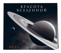 Красота Вселенной. Календарь настенный на 2021 год (300х300 мм)