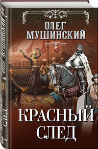 Красный след