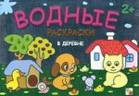 В деревне. Раскраски. Козэра П.