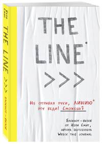THE LINE. Блокнот-вызов от Кери Смит, автора бестселлера &quot;Уничтожь меня!&quot; (новые задания внутри)