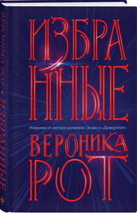 Избранные