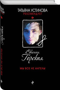 Мы все не ангелы