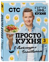 ПроСТО кухня с Александром Бельковичем. Третий сезон