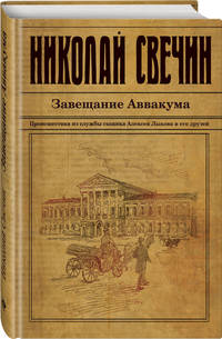 Завещание Аввакума
