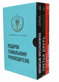 Подарок гениальному руководителю. Вдохновляющее лидерство (Третья дверь, Пожиратели времени, Что делать, когда машины начнут делать все)