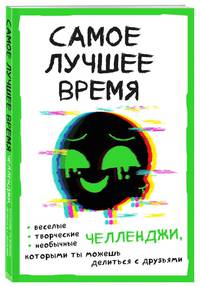 Самое лучшее время! Челленджи, которыми ты можешь делиться с друзьями (Творческий блокнот)