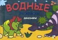 Динозавры. Раскраски. Козэра П.