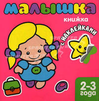 Книжка с наклейками для самых маленьких. Малышка.