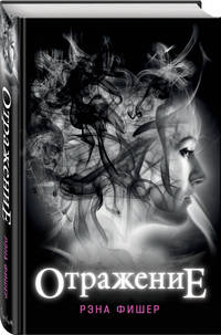 Отражение (#1)