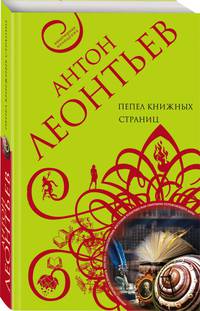 Пепел книжных страниц
