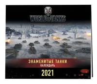 Танки. World of Tanks. Календарь настенный 2021 год (300х300)