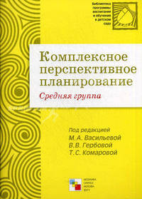 ПР Комплексное перспективное планирование. Средняя группа