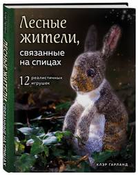 Лесные жители, связанные на спицах. 12 реалистичных игрушек