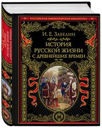 История русской жизни с древнейших времен