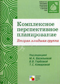Комплексное перспективное планирование во второй младшей группе детского сада