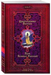 Криптограммы Востока. Часть 1. Пути Великих Учителей