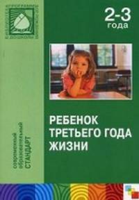 Ребенок третьего года жизни. Пособие для родителей и педагогов. Теплюк С.Н.