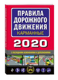 Правила дорожного движения карманные (редакция 2020)