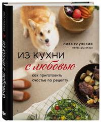 Из кухни с любовью! Как приготовить счастье по рецепту
