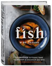 Fish и не только. Кулинарное путешествие по морям и океанам без виз