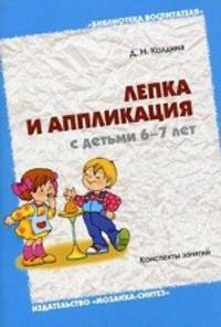 Лепка и аппликация с детьми 6-7 лет: конспект занятий. Колдина Д.Н.