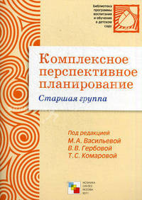 Комплексное перспективное планирование в старшей группе детского сада