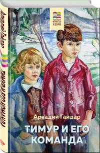 Тимур и его команда