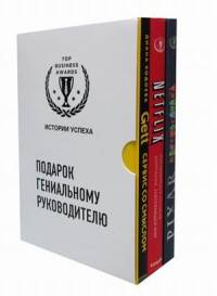 Подарок гениальному руководителю (комплект из 3 книг) (количество томов: 3)