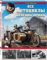 Все мотоциклы Красной Армии