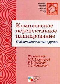 Подготовительная группа. Комплексное перспективное планирование.