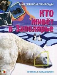 Мир живой природы. Кто живет в заполярье. Книга с наклейками.