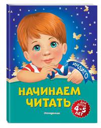 Начинаем читать. Для детей 4-5 лет