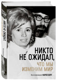 Никто не ожидал, что мы изменим мир. Воспоминания Карен Берг