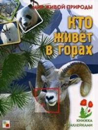 Мир живой природы. Кто живет в горах. Книга с наклейками