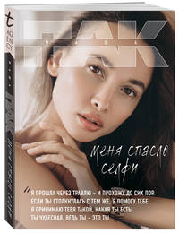 Меня спасло селфи