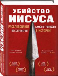 Убийство Иисуса. Расследование самого громкого преступления в истории