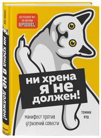 Ни хрена я не должен! Манифест против угрызений совести