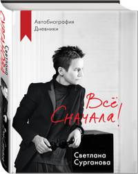 Всё сначала!