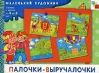 МХ Палочки-выручалочки. Художественный альбом для занятий с детьми 3-5 лет.