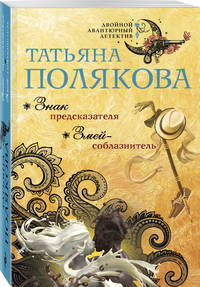 Знак предсказателя. Змей-соблазнитель