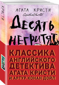 Десять негритят. Собака Баскервилей (комплект из 2 книг) (количество томов: 2)