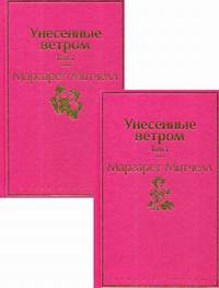 Унесенные ветром. В 2-х томах (количество томов: 2)