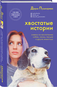 Хвостатые истории. Советы по воспитанию собак, лисиц, песцов и других животных