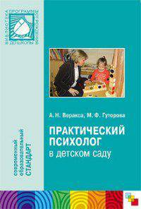 Практический психолог в детском саду. Пособие для психологов и педагогов
